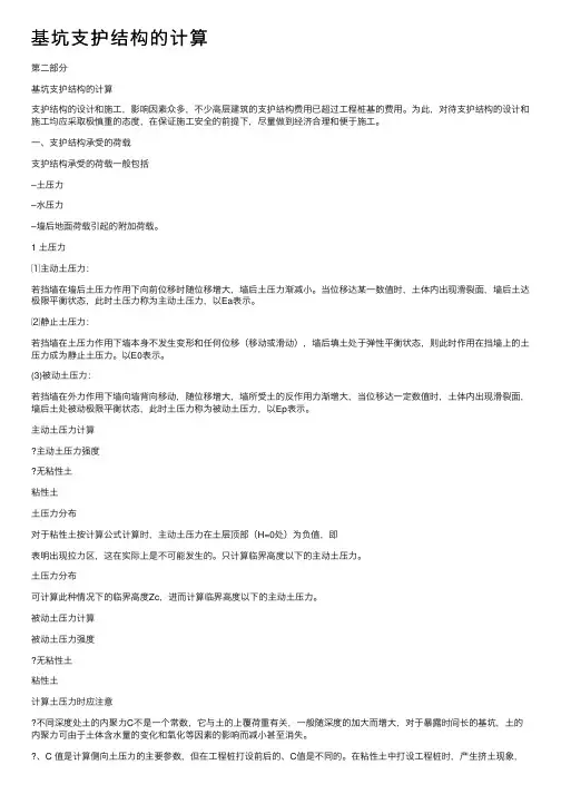 基坑支护结构的计算