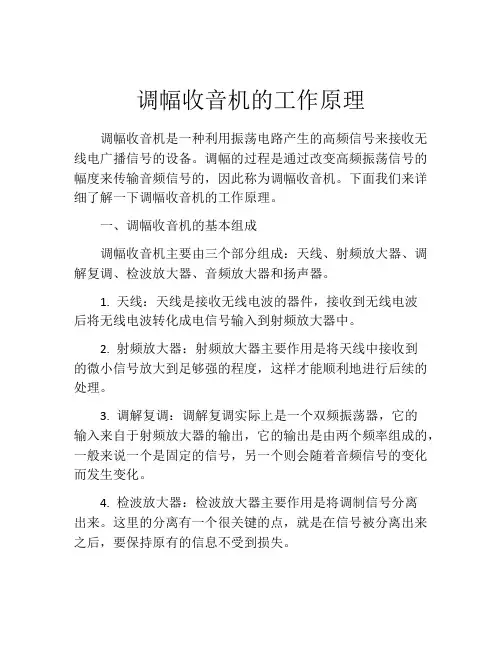调幅收音机的工作原理