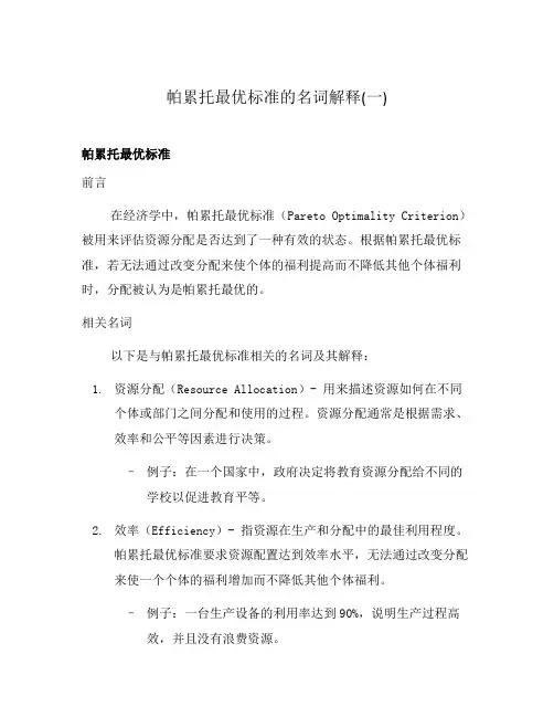 帕累托最优标准的名词解释(一)