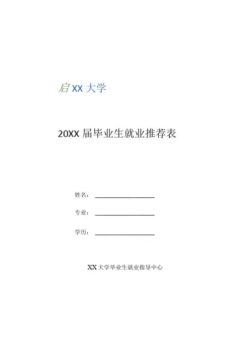 【最新】毕业生就业推荐表