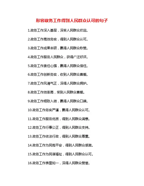 形容政务工作得到人民群众认可的句子