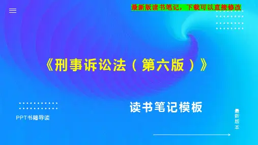 《刑事诉讼法(第六版)》读书笔记PPT模板思维导图下载