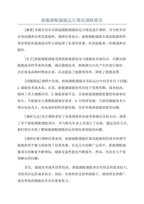 新能源配储能运行情况调研报告