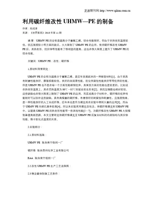 利用碳纤维改性UHMW—PE的制备
