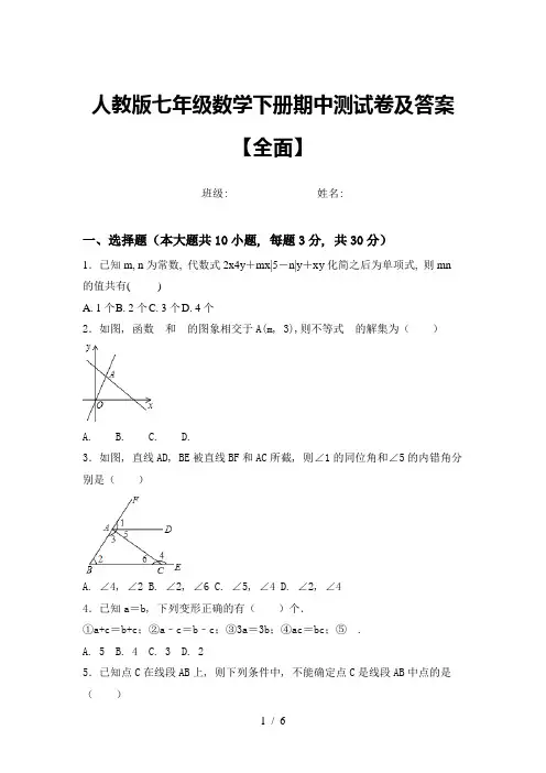 人教版七年级数学下册期中测试卷及答案【全面】