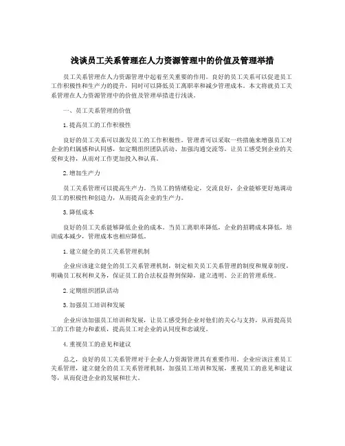 浅谈员工关系管理在人力资源管理中的价值及管理举措