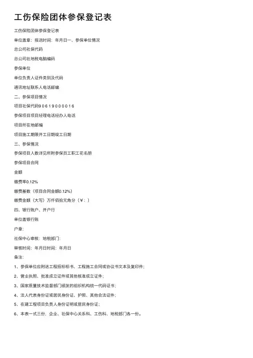 工伤保险团体参保登记表