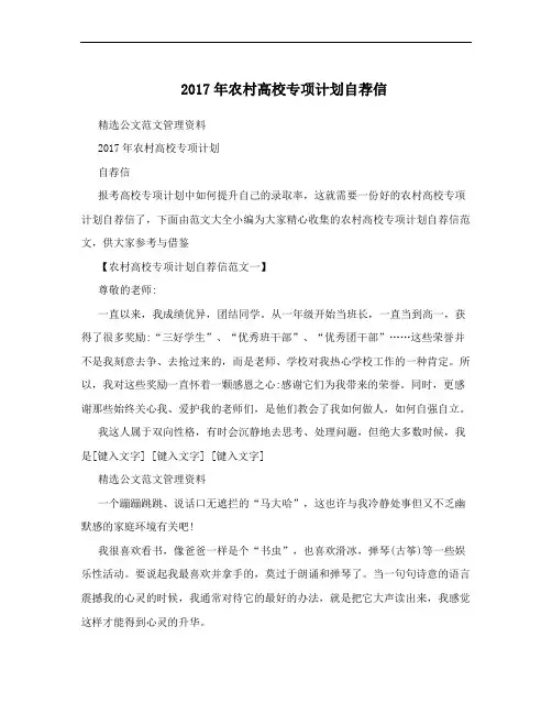 2017年农村高校专项计划自荐信