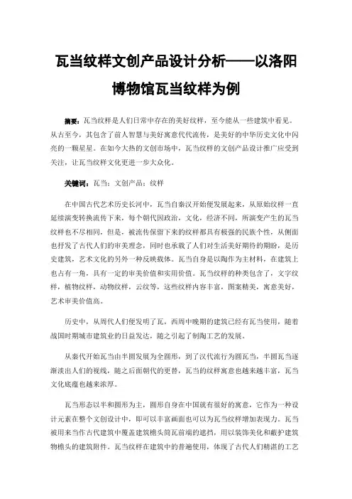 瓦当纹样文创产品设计分析——以洛阳博物馆瓦当纹样为例