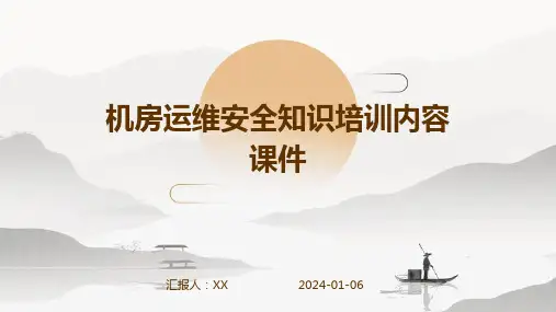 机房运维安全知识培训内容课件