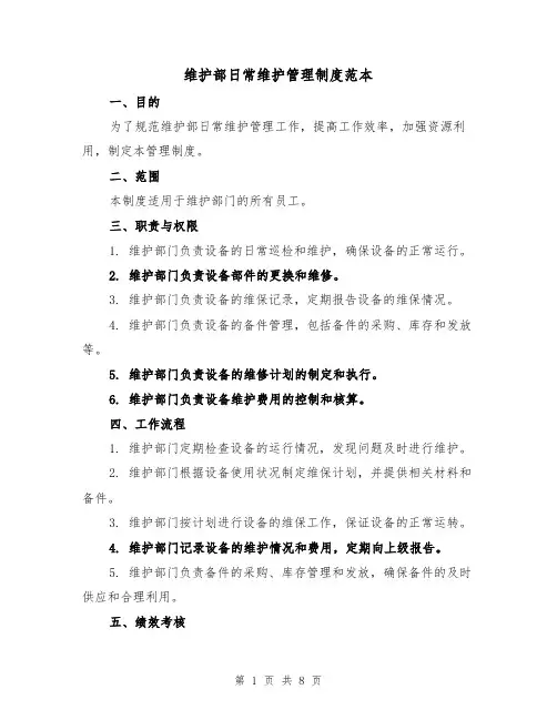 维护部日常维护管理制度范本(3篇)