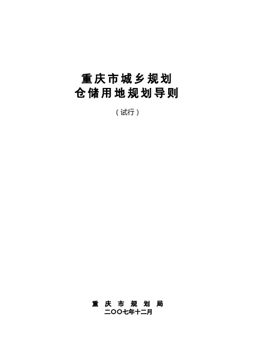 重庆市城乡规划导则-仓储用地