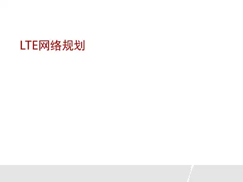 LTE网络规划 ppt课件