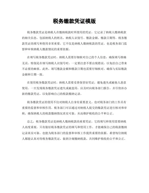 税务缴款凭证模版