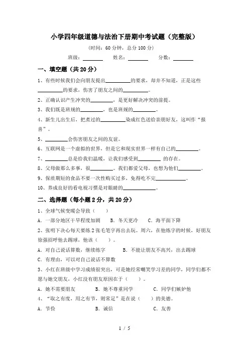 小学四年级道德与法治下册期中考试题(完整版)
