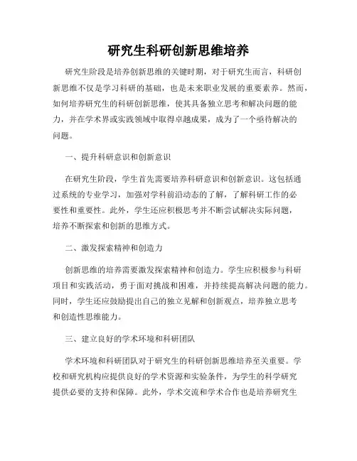 研究生科研创新思维培养