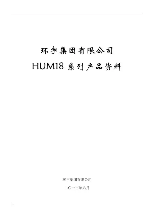 HUM18资料