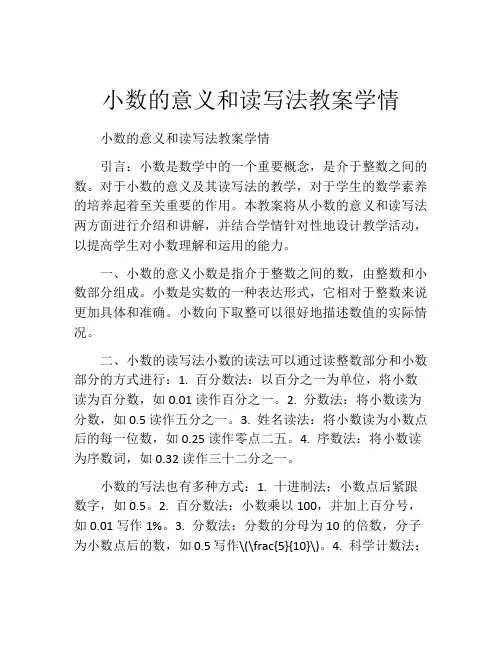 小数的意义和读写法教案学情