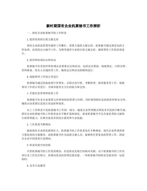 新时期国有企业机要秘书工作探析