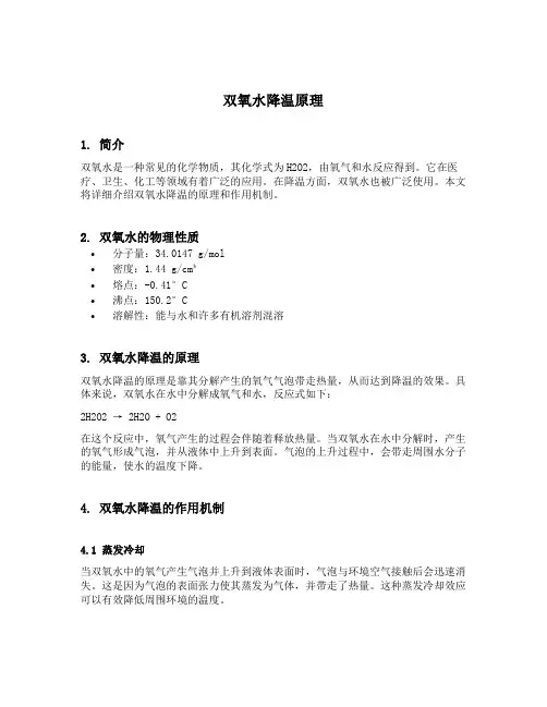 双氧水降温原理