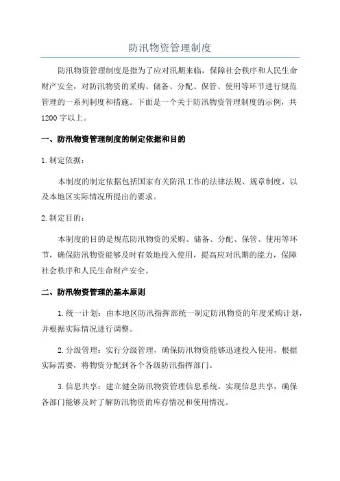 防汛物资管理制度