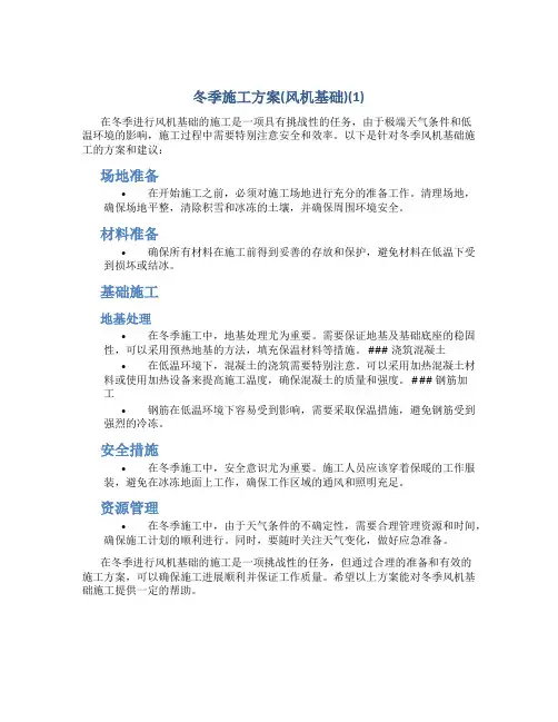 冬季施工方案(风机基础)(1)