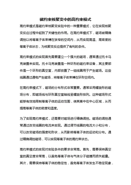 磁约束核聚变中的高约束模式