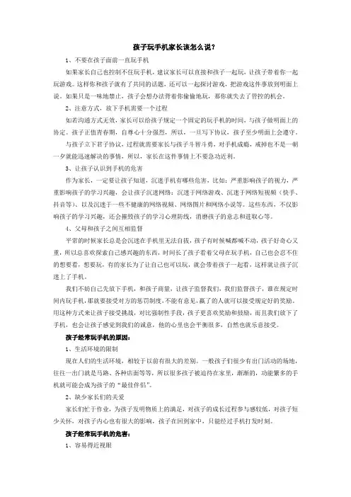孩子玩手机家长该怎么说