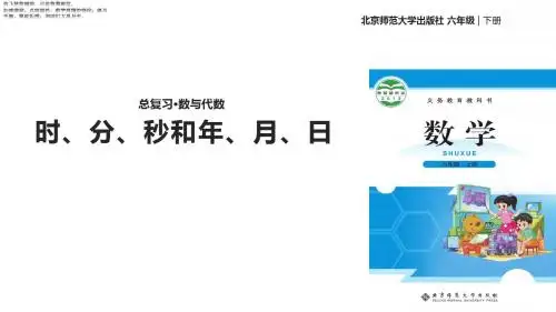 六年级下册数学获奖课件 总复习常见的量：时、分、秒和年、月、日 北师大版
