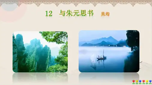 人教版八年级语文上册《与朱元思书》 示范公开课教学课件