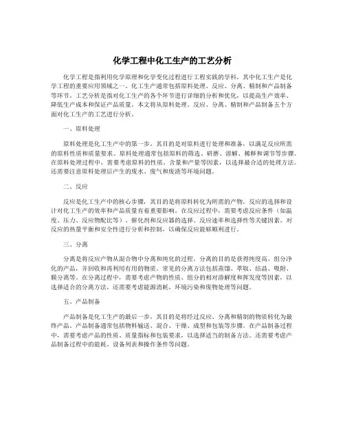 化学工程中化工生产的工艺分析