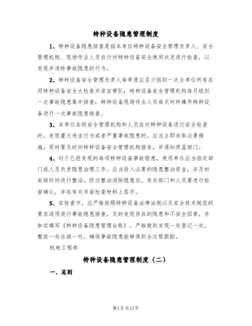 特种设备隐患管理制度（六篇）