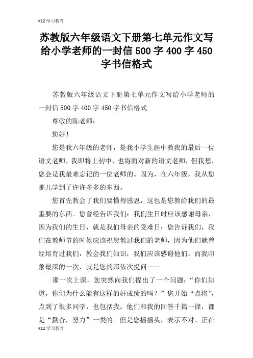 【K12学习】苏教版六年级语文下册第七单元作文写给小学老师的一封信500字400字450字书信格式