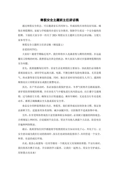 寒假安全主题班主任讲话稿