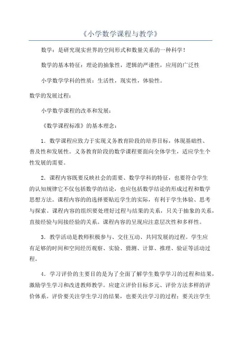 《小学数学课程与教学》