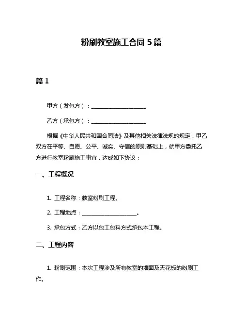 粉刷教室施工合同5篇