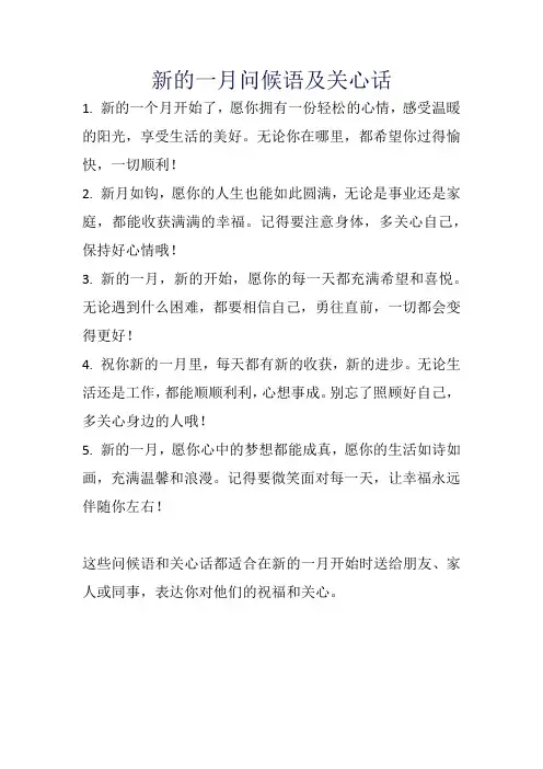 新的一月问候语及关心话