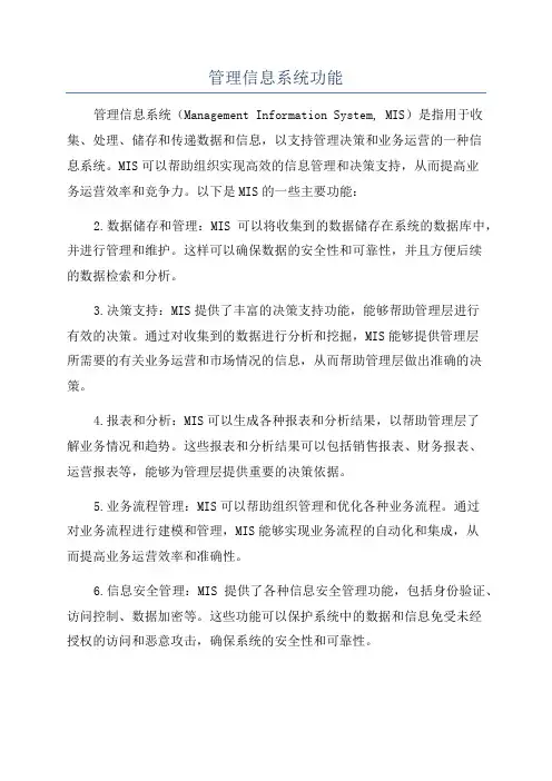 管理信息系统功能