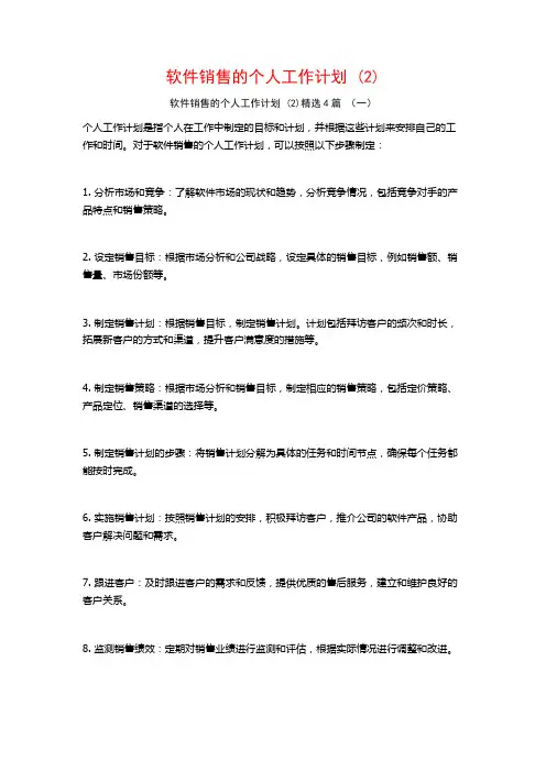 软件销售的个人工作计划4篇