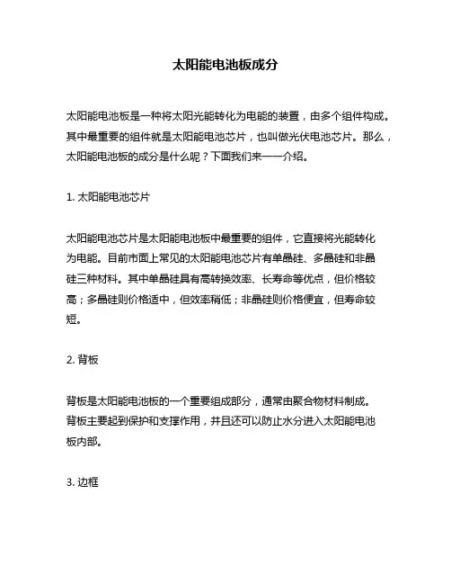 太阳能电池板成分