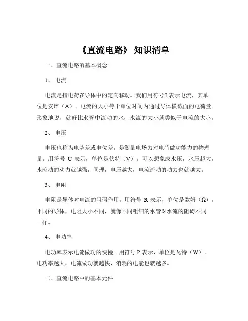 《直流电路》 知识清单