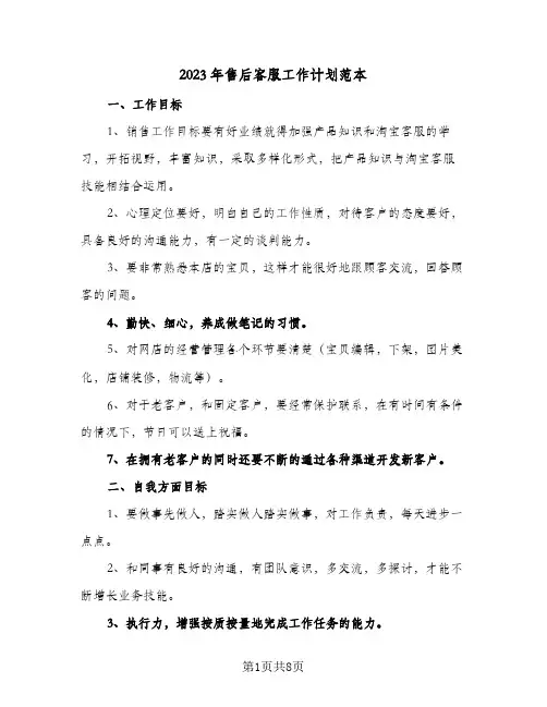 2023年售后客服工作计划范本(三篇)