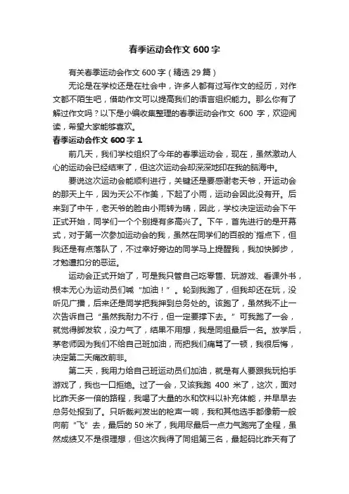 有关春季运动会作文600字（精选29篇）