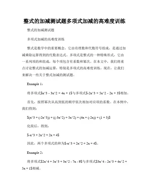整式的加减测试题多项式加减的高难度训练