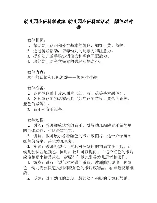 幼儿园小班科学教案 幼儿园小班科学活动  颜色对对碰