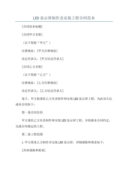 LED显示屏制作及安装工程合同范本