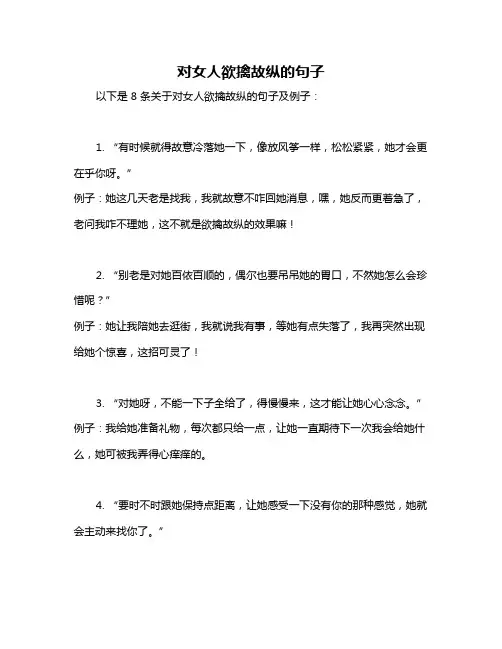 对女人欲擒故纵的句子