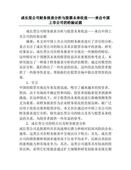 成长型公司财务报表分析与股票未来收益——来自中国上市公司的经验证据