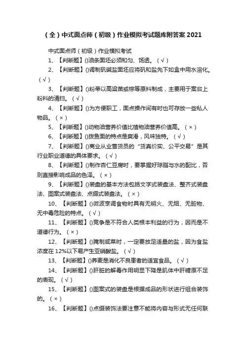 （全）中式面点师（初级）作业模拟考试题库附答案2021