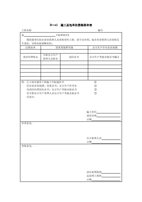 总包单位资质报审表